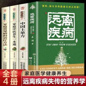 全4册 失传的营养学远离疾病王涛著你是你吃出来的中国土单方健康养生医学营养医学理论医学专著保健养生健体生活百科