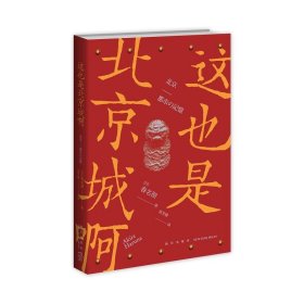 这也是北京城啊 日本人眼中的北京城 揭开城市诞生的秘密还原别样的北京记忆 新星出版社书籍