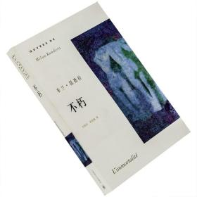 不朽 郑克鲁翻译 米兰·昆德拉作品系列 2003版 上海译出版社 正