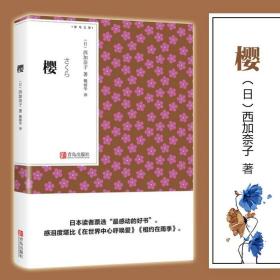 樱书 口袋本 日本文学中国现当代随笔小说情感家庭婚姻一段青春的艰涩往事一个家庭的聚散悲欢籍日本小说外国文学