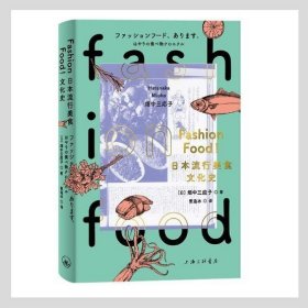 FASHION FOOD!日本流行美食文化史 2021-11 （日）畑中三应子 上海三联 9787542675101
