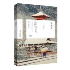 五重塔 幸田露伴著 日本小说 了解江户时期日本百姓日常生活 东西方文化交融的故事 陕西人民出版社