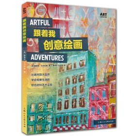 跟着我创意绘画：从城市到大自然  学会观察生活的综合材料艺术实验[美] 娜塔莉·卡尔巴赫 著/ART创意训练营