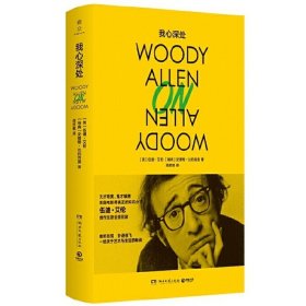 我心深处（美国电影大师伍迪·艾伦权威访谈录）[美] 伍迪·艾伦（Woody Allen） 著，周欣祺 译