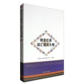 正版 維吾爾語詞匯語法大綱 胡傳成張琦安德源李少平著 民族 9787105145300