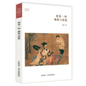 禅茶一味：佛教与茶道 华夏文库·书系 中国与茶文化一部与文化史茶在中国饮茶茶道