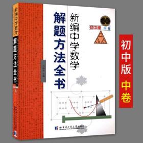 新编中学数学解题方法全书初中版中卷刘培杰著中小学教辅初中通用数学初中数学辅导书数学教学论教育学中考哈尔滨工业大学出版社