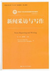 新闻采访与写作  高钢 潘曙雅  著  中国人民大学出版社