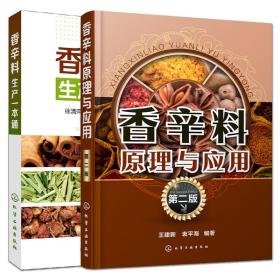 全2册 香辛料原理与应用 香辛料生产一本通 生产工艺 食品风味基本知识 天然食用香辛料的加工与使用 食品生产与加工技术人员