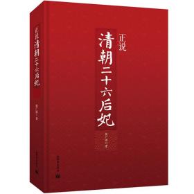 【正版】正说清朝二十六后妃 精装 徐广源著 阎崇年推荐 起底孝庄香妃慈禧秘史中国古代文化书籍清朝历史