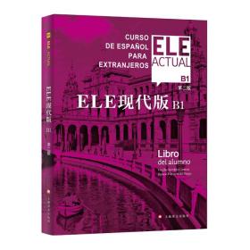 【正版保证】ELE现代版B1(第2版) 中国人学习西班牙语的教材 现代西班牙语 西班牙语教程