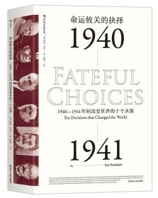 【正版】后浪  命运攸关的抉择：1940—1941年间改变世界的十个决策