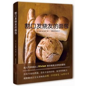 【正版】割口发烧友的面包(精) 日本超人气烘焙达人Vivian亲身示范 美貌又美味的法棍、乡村面包和山形吐司烘焙过程全解说 畅销