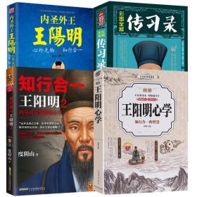 【全新正版】图解王阳明心学 知行合一王阳明 传习录 内圣外王王阳明（共4册）