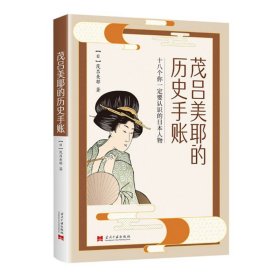 茂吕美耶的历史手账 十八个要认识的日本人物 与日本名人的一期一会 了解日本文化 当代中国出版社