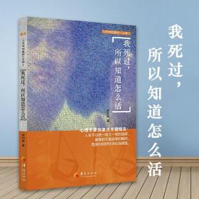 我死过所以知道怎么活钟灼辉重生疗愈三部曲与死神相遇的11分钟第一部钟灼辉著心理学心灵疗愈自我实现成功励志华夏出