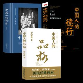 【全新正版】（3册）中国人的品格 中国人的德行 中国人的修养