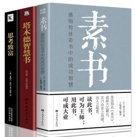 全套3册 素书 黄石公中国传统文化详细案例张良凭此成为汉朝帝王师国学经典读物为人处世修身处事传世奇书的人生成功智慧哲理