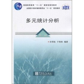 多元统计分析(第2版) 任雪松 于秀林 中国统计出版社 9787503761829