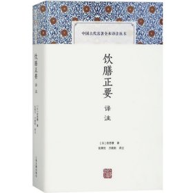 饮膳正要译注(精装) [元]忽思慧 著 张秉伦/方晓阳 译注 中国古代名著全本译注丛书 古代养生经典名著 图书籍 上海古籍出版社