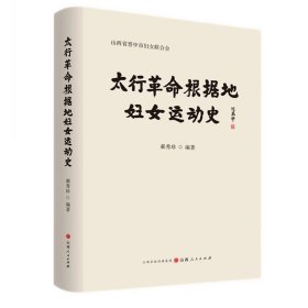 太行革命根据地妇女运动史 记述了概述、组织沿革、妇女参战拥军、主要妇女人物、牺牲在太行山的妇女干部等