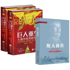 【全新正版】斯大林传＋巨人重生：大战中的苏联军队（全2册）