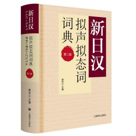 新日汉拟声拟态词词典 第二版 新日汉系列 日语学习工具书 语言学习参考资料书 精装