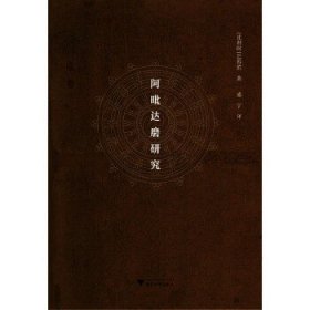 【正版】阿毗达磨研究 (比利时)巴得胜 浙江大学出版社720
