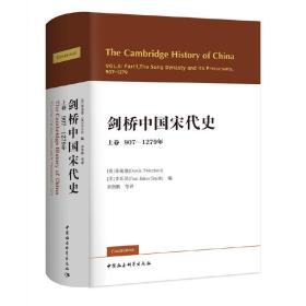 剑桥中国宋代史上卷907-1279（精装)[英]崔瑞德