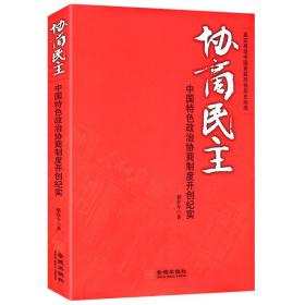 【全新正版】中国特色政治协商制度开创纪实 协商民主