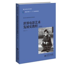 世界电影艺术发展史教程（第3版） 9787303200498 北京师范大学出版社 王宜文/著 2022-05