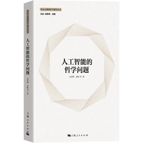 人工智能的哲学问题 信息文明的哲学研究丛书 哲学社会科学系列书籍 人工智能哲学研究 上海人民出版社