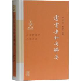 虚云老和尚禅要 近现代佛学名家名著 上海古籍出版社