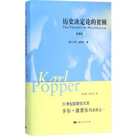历史决定论的贫困（收藏版）(精) 英国哲学家 卡尔·波普尔代表作 哲学参考书 高校哲学教材 上海人民 世纪出版