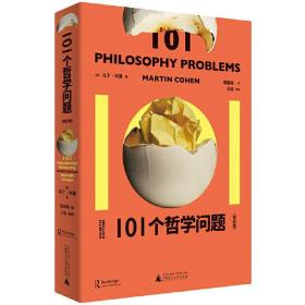 【正版】101个哲学问题 马丁·科恩 著 广西师范大学出版社 大众的哲学入门书101个小故事带你进入哲学之门