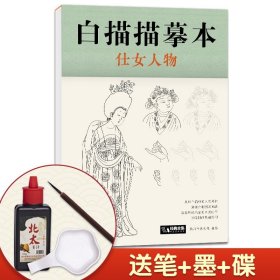 白描描摹本 仕女人物 中国工笔画仕女图谱 绘画临摹本入门零基础 工笔临摹 白描浅印