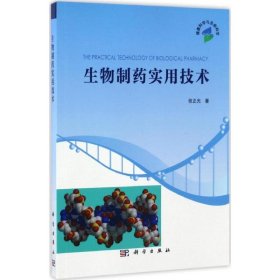 生物制药实用技术 介绍了生物技术药物的临床试验操作方法步骤和临床试验需要的研究者手册 张正光著 9787030521149 科学出版社