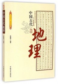 中国传统民俗文化·科技系列：中国古代地理