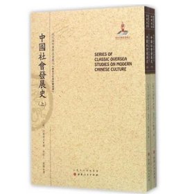 中国社会发展史 上下两册 近代海外汉学名著丛刊 古典文献与语言文学 国家出版基金项目 原书原貌 重新整理 繁体竖排