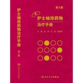 护士袖珍药物手册第2版 金锐、珍、曲福军书 医学 药学 药学理论