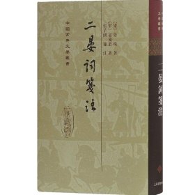 二晏词笺注(精) 中国古典文学丛书 [宋]晏珠 晏几道 著 张草纫 笺注 书籍 上海古籍社