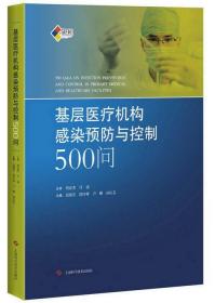 基层医疗机构感染预防与控制500问 医院感染预防与控制标准 操作规程 高晓东韩玲样卢珊孙庆芬 上海科学技术出版社