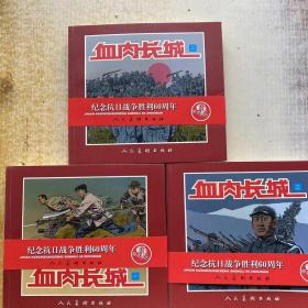 血肉长城全3册 怀旧小人书连环画 纪念抗日战争胜利60周年 红色经典爱国故事书