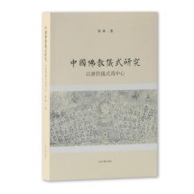 中国佛教仪式研究 以斋供仪式为中心 侯冲 上海古籍出版社