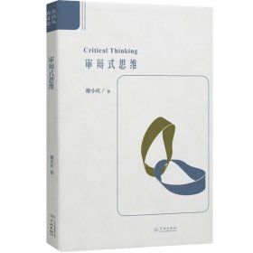 审辩式思维 谢小庆 中国哲学 图书籍 学林出版社