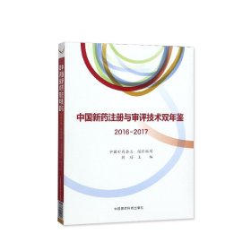 中国新药注册与评审技术双年鉴20162017 韩培 许嘉齐主编  9787521402018 20180501出版 平装胶订 中国医药科技出版社