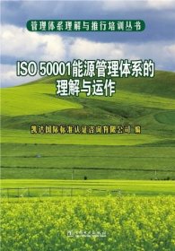 【正版现货】ISO50001能源管理体系的理解与运作\\凯达国际标准认