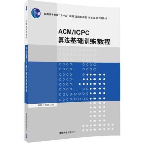 【正版】 ACM ICPC算法基础训练教程 计算机系列教材 清华大学出版社 喻梅 于瑞国