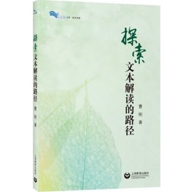 探索文本解读的路径 统编初中语文教材曹刚学生阅读能力培养初中阅读教学文本解读教师备课参考工具书 上海教育出版社