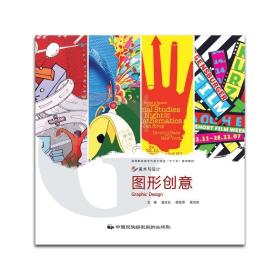 正版 高等教育美術與設計專業“十二五”規劃教材：圖形創意 孟慶紅等 中國民族攝影藝術 978751201507